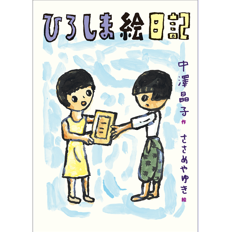 ひろしま絵日記
