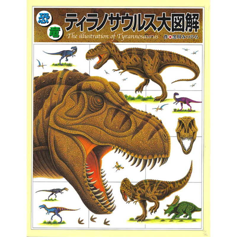 恐竜ティラノサウルス大図解