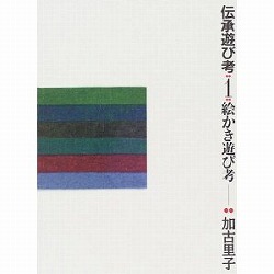 伝承遊び考１ 絵かき遊び考