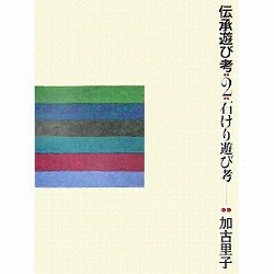 伝承遊び考２ 石けり遊び考