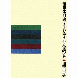 伝承遊び考４ じゃんけん遊び考