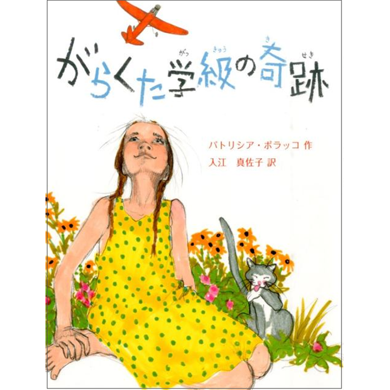 がらくた学級の奇跡