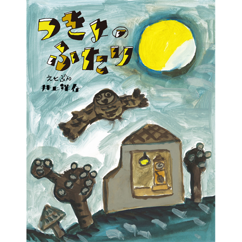 つきよのふたり