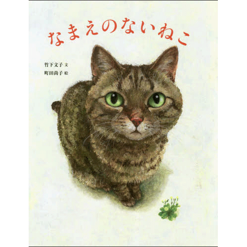 なまえのないねこ