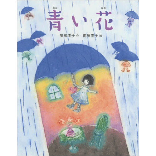 青い花