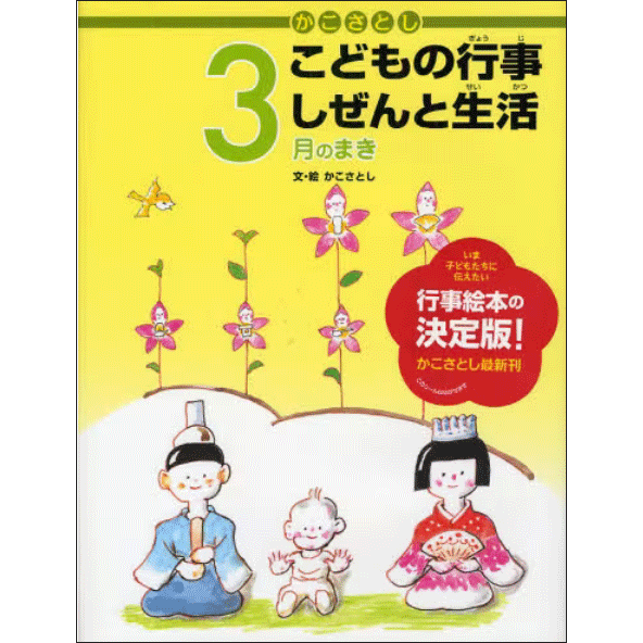 かこさとしこどもの行事しぜんと生活　3月のまき