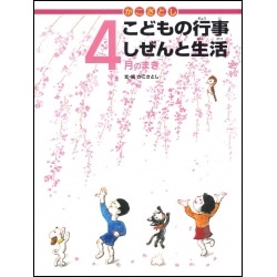 かこさとしこどもの行事しぜんと生活　4月のまき