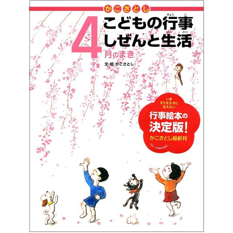 かこさとしこどもの行事しぜんと生活　4月のまき