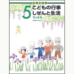 かこさとしこどもの行事しぜんと生活　5月のまき