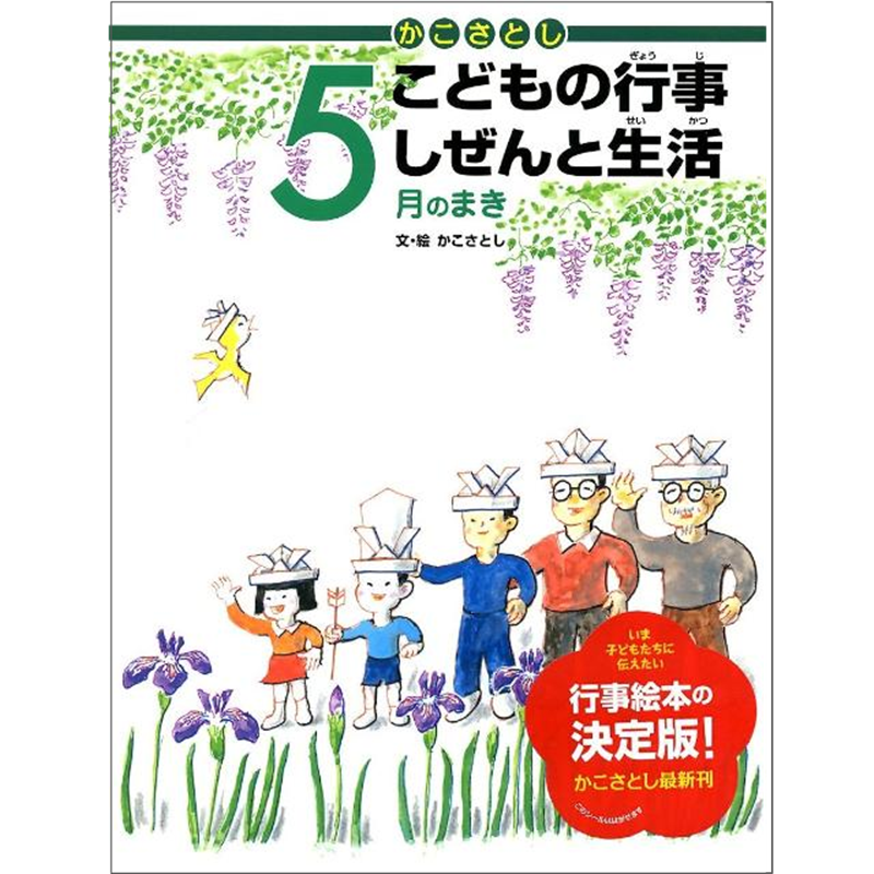 かこさとしこどもの行事しぜんと生活　5月のまき