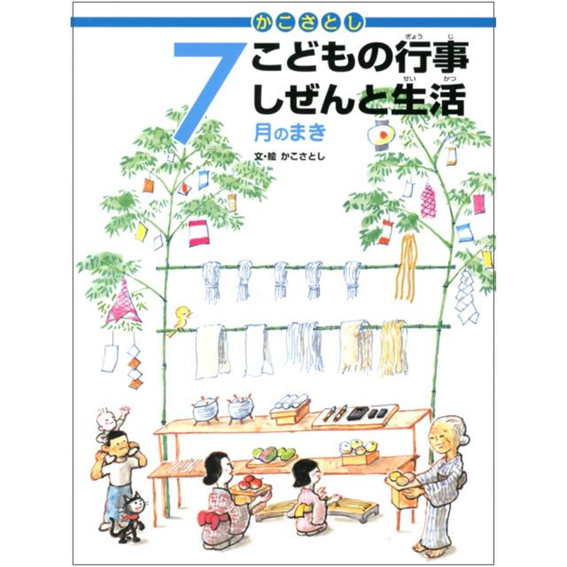 かこさとしこどもの行事しぜんと生活　7月のまき