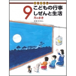 かこさとしこどもの行事しぜんと生活　9月のまき