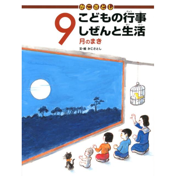 かこさとしこどもの行事しぜんと生活　9月のまき