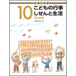 かこさとしこどもの行事しぜんと生活　10月のまき