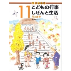 かこさとしこどもの行事しぜんと生活　11月のまき