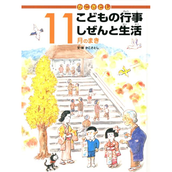 かこさとしこどもの行事しぜんと生活　11月のまき