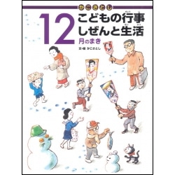 かこさとしこどもの行事しぜんと生活　12月のまき