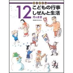 かこさとしこどもの行事しぜんと生活　12月のまき