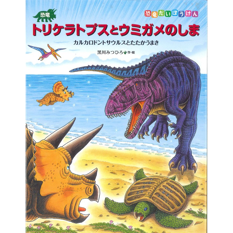 恐竜トリケラトプスとウミガメのしま