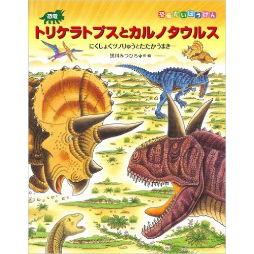 恐竜トリケラトプスとカルノタウルス