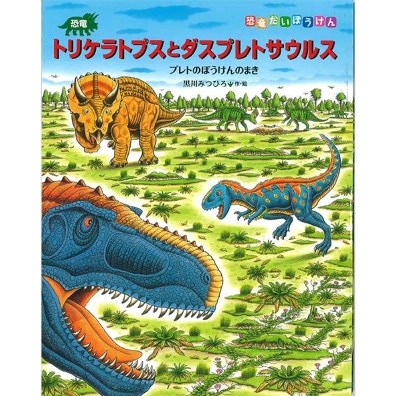 恐竜トリケラトプスとダスプレトサウルス