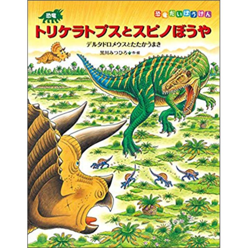 トリケラトプスとスピノぼうや