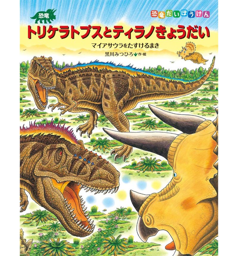 トリケラトプスとティラノきょうだい