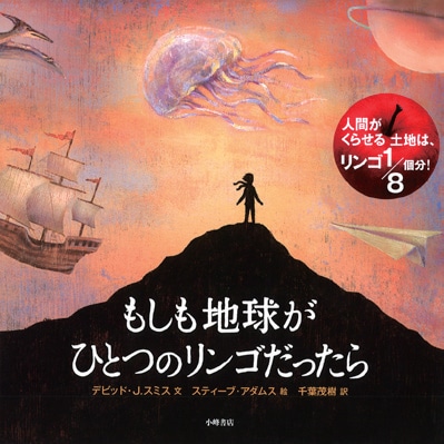 もしも地球がひとつのリンゴだったら