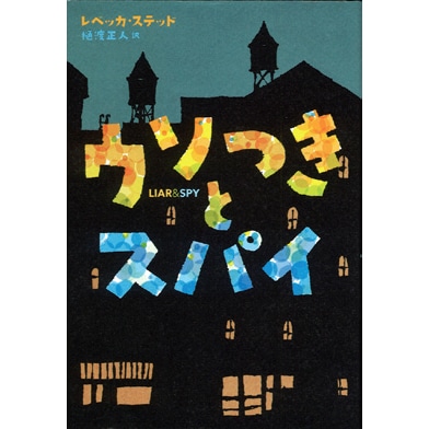 ウソつきとスパイ