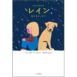 レイン　雨を抱きしめて