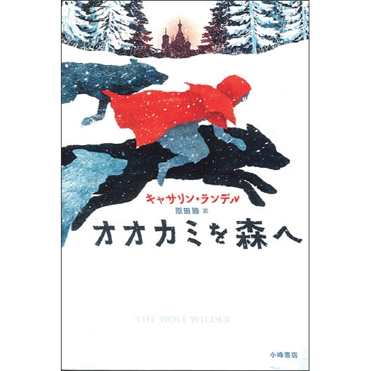 オオカミを森へ