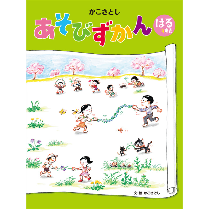 かこさとしあそびずかん　はるのまき