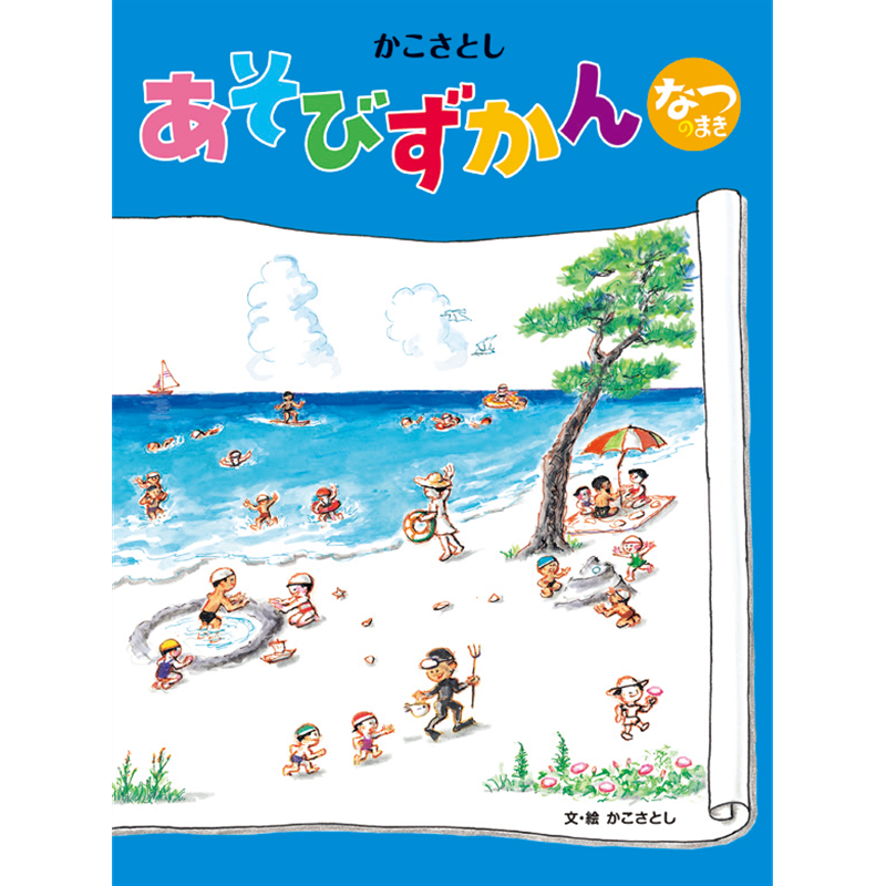 かこさとしあそびずかん　なつのまき