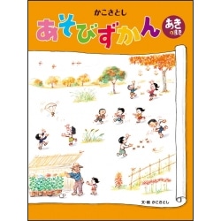 かこさとしあそびずかん　あきのまき