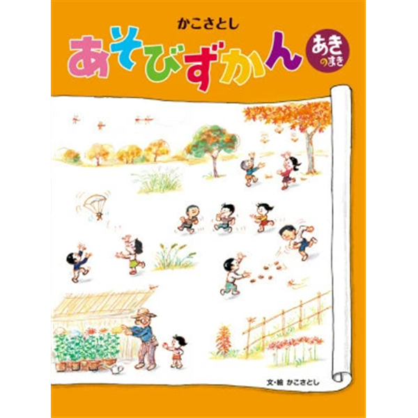 かこさとしあそびずかん　あきのまき