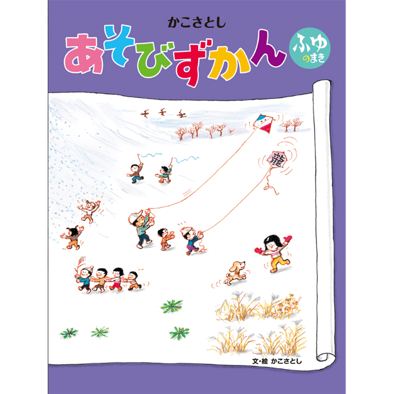 かこさとしあそびずかん　ふゆのまき