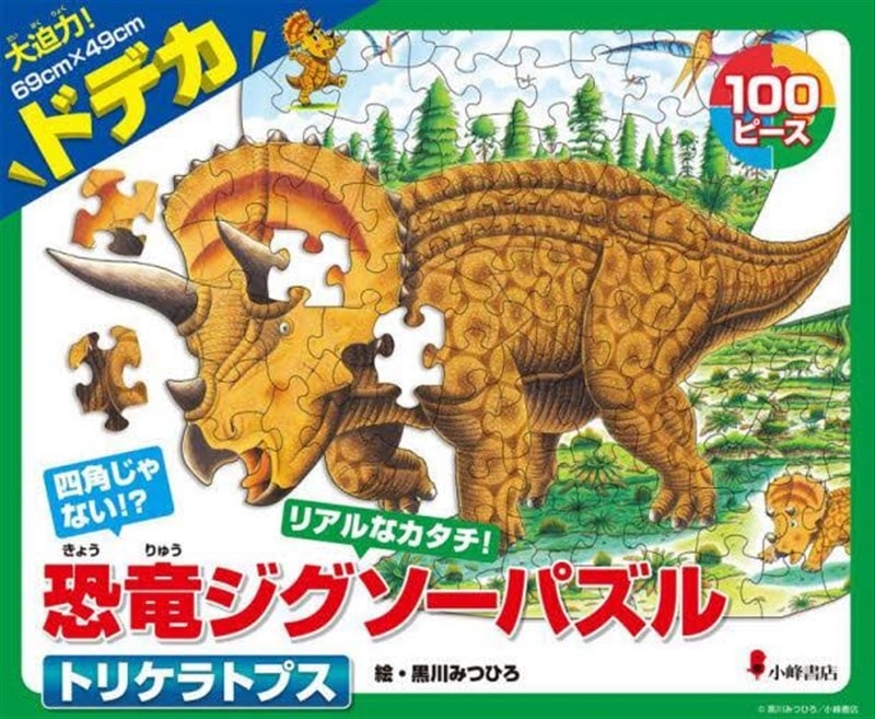 恐竜ジグソーパズルBOOK1　トリケラトプス