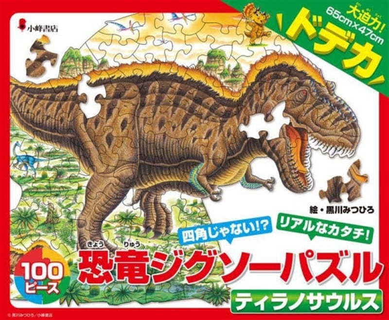 恐竜ジグソーパズルBOOK2　ティラノサウルス
