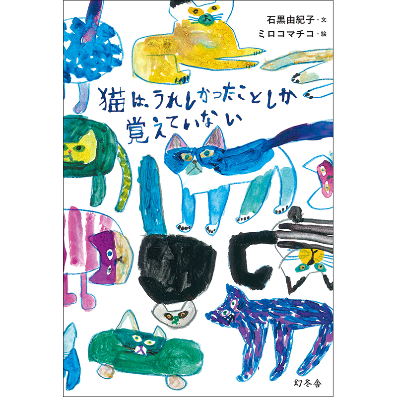猫は、うれしかったことしか覚えていない