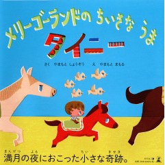 メリーゴーランドのちいさなうま タイニー