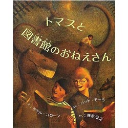 トマスと図書館のおねえさん