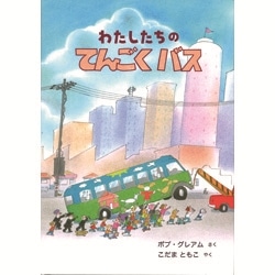 わたしたちのてんごくバス