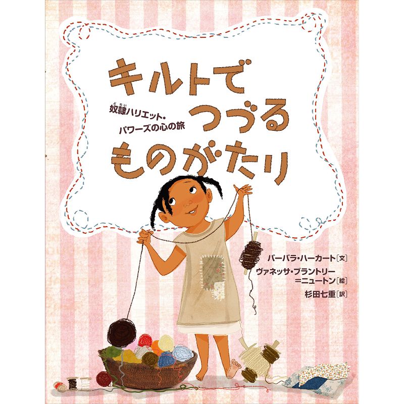 キルトでつづるものがたり