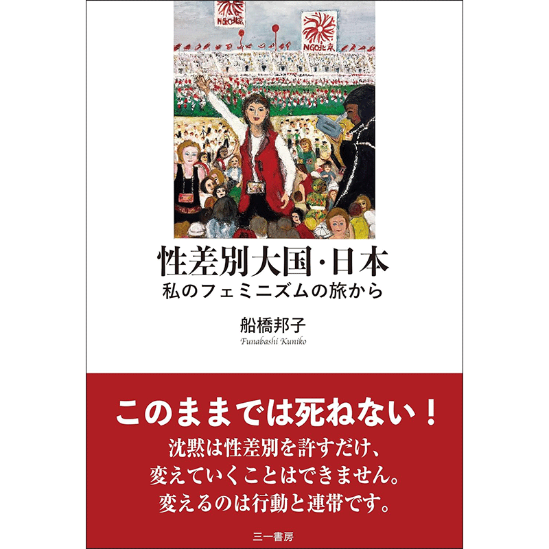 性差別大国・日本