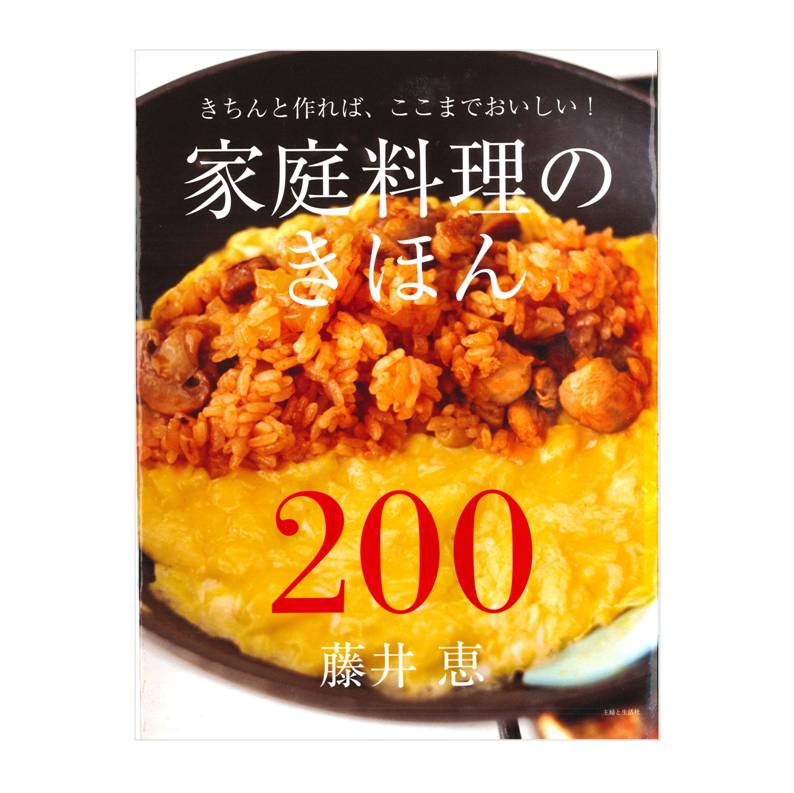家庭料理のきほん200