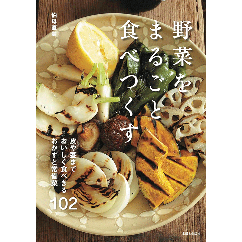 野菜をまるごと食べつくす
