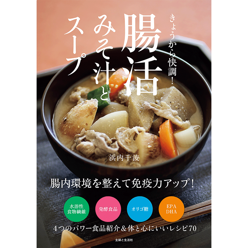きょうから快調！ 腸活みそ汁とスープ