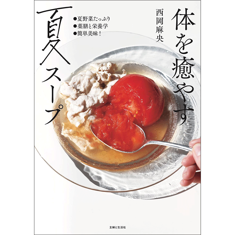 体を癒やす夏スープ