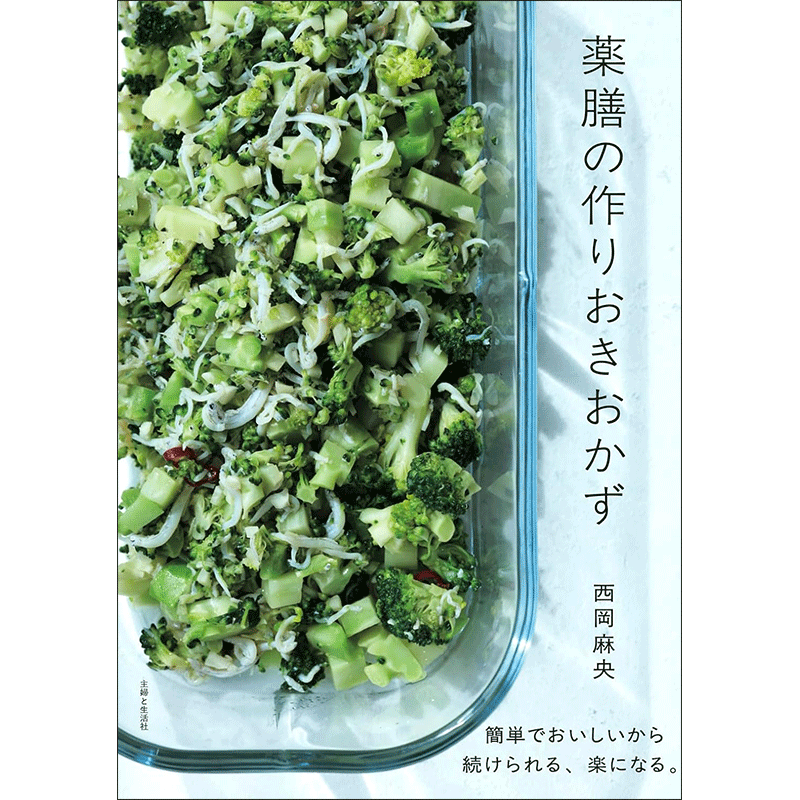薬膳の作りおきおかず