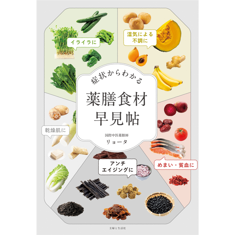 症状からわかる　薬膳食材早見帖
